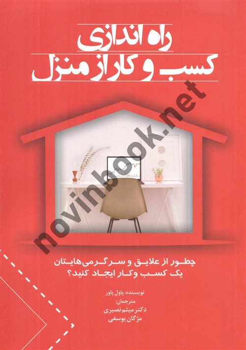 راه اندازی کسب و کار از منزل پاول پاور ترجمه میثم نصیری انتشارات مهربان